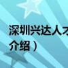 深圳兴达人才市场（关于深圳兴达人才市场的介绍）
