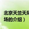 北京天兰天尾货市场（关于北京天兰天尾货市场的介绍）