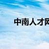 中南人才网(关于中南人才网的介绍) 中南人才网(关于中南人才网的介绍)