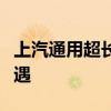 上汽通用超长质保计划落地三缸发动机再迎机遇 上汽通用超长质保计划落地三缸发动机再迎机遇