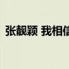 张靓颖 我相信（关于张靓颖 我相信的介绍）
