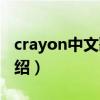 crayon中文歌词（关于crayon中文歌词的介绍）