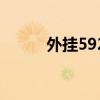 外挂592（关于外挂592的介绍）
