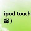 ipod touch游戏（关于ipod touch游戏的介绍）