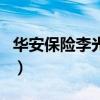 华安保险李光荣（关于华安保险李光荣的介绍）