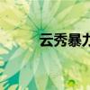 云秀暴力（关于云秀暴力的介绍）
