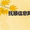 抚顺信息网（关于抚顺信息网的介绍）