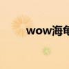 wow海龟（关于wow海龟的介绍）