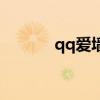 qq爱墙（关于qq爱墙的介绍）