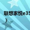 联想家悦e3585（关于联想家悦e3585的介绍）