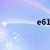 e61i（关于e61i的介绍）