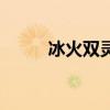 冰火双灵（关于冰火双灵的介绍）