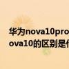 华为nova10pro和nova 8 pro哪个好 华为nova10Pro和nova10的区别是什么 