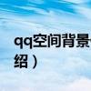 qq空间背景代码（关于qq空间背景代码的介绍）