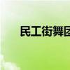 民工街舞团(关于民工街舞团的介绍) 民工街舞团(关于民工街舞团的介绍)