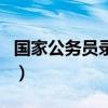 国家公务员录用（关于国家公务员录用的介绍）