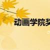 动画学院奖（关于动画学院奖的介绍）