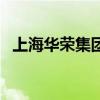 上海华荣集团（关于上海华荣集团的介绍）