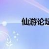 仙游论坛（关于仙游论坛的介绍）