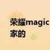 荣耀magic v出新款吗 荣耀MagicV是哪一家的 