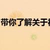 带你了解关于福田伽途售货车底盘的相关内容