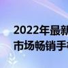 2022年最新款的手机排名 2022年十大国内市场畅销手机盘点 