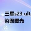 三星s23 ultra 大底 三星GalaxyS23Ultra渲染图曝光 