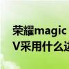 荣耀magic v内外屏是什么材质 荣耀MagicV采用什么边框 