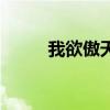 我欲傲天（关于我欲傲天的介绍）
