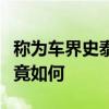 称为车界史泰龙的陕汽德龙粉粒物料运输车究竟如何 称为车界史泰龙的陕汽德龙粉粒物料运输车究竟如何