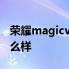 荣耀magicv续航怎么样 荣耀MagicV续航怎么样 