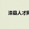 滦县人才网（关于滦县人才网的介绍）