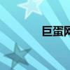 巨蛋网（关于巨蛋网的介绍）