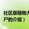 社区版植物大战僵尸（关于社区版植物大战僵尸的介绍）