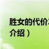 胜女的代价2康杰（关于胜女的代价2康杰的介绍）