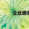 企业通讯（关于企业通讯的介绍）