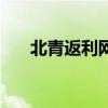 北青返利网（关于北青返利网的介绍）