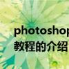 photoshop7 0教程（关于photoshop7 0教程的介绍）