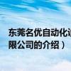 东莞名优自动化设备有限公司（关于东莞名优自动化设备有限公司的介绍）