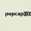 popcap游戏（关于popcap游戏的介绍）