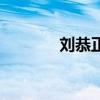刘恭正（关于刘恭正的介绍）
