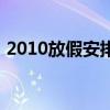 2010放假安排（关于2010放假安排的介绍）