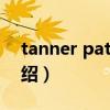 tanner patrick（关于tanner patrick的介绍）