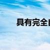 具有完全自动驾驶功能的特斯拉汽车