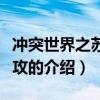 冲突世界之苏联进攻（关于冲突世界之苏联进攻的介绍）