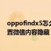 oppofindx5怎么设置来消息隐藏 oppofindx5pro怎么设置微信内容隐藏 