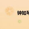 钟如琴（关于钟如琴的介绍）