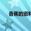 香蕉的资料（关于香蕉的资料的介绍）