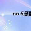 no 6漫画（关于no 6漫画的介绍）