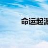 命运起源（关于命运起源的介绍）